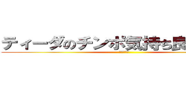 ティーダのチンポ気持ち良すぎだろ！ (おとわっか)