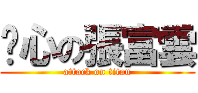 噁心の張富雲 (attack on titan)