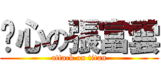 噁心の張富雲 (attack on titan)