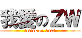 我愛のＺＷ (attack on titan)