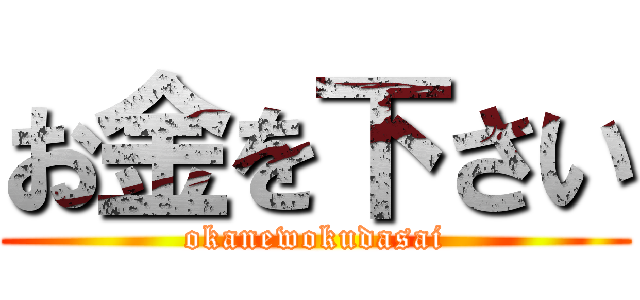 お金を下さい (okanewokudasai)