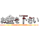 お金を下さい (okanewokudasai)