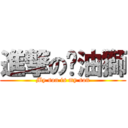 進撃の奶油獅 (My son is my son)