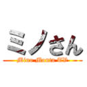 ミノさん (Mino Monta TV)