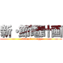 新・節電計画 ( save of energy)