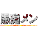 愚痴メン (attack on titan)