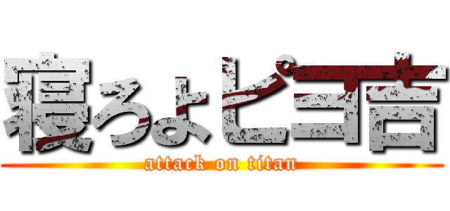 寝ろよピヨ吉 (attack on titan)