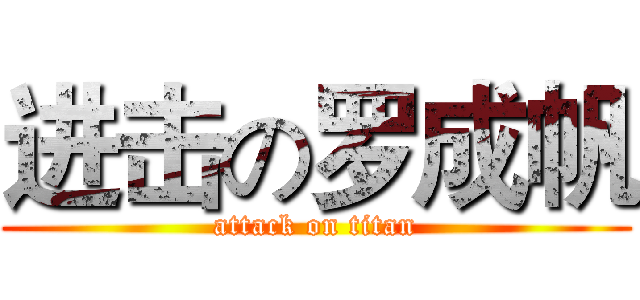 进击の罗成帆 (attack on titan)