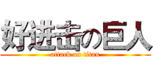 好进击の巨人 (attack on titan)