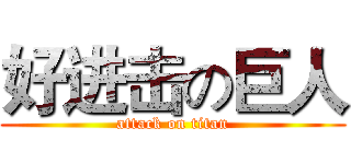 好进击の巨人 (attack on titan)