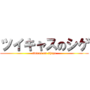 ツイキャスのシゲ (twicas on shige)