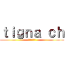 ｔｉｇｎａ ｃｈ (髪セット動画)