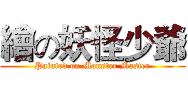 繪の妖怪少爺 (Painted on Monster Master)