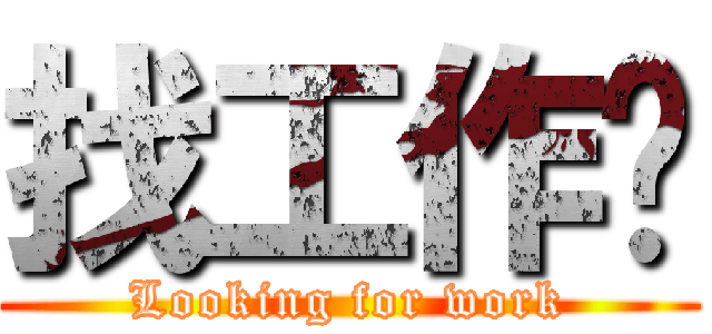 找工作啦 (Looking for work)