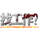 找工作啦 (Looking for work)