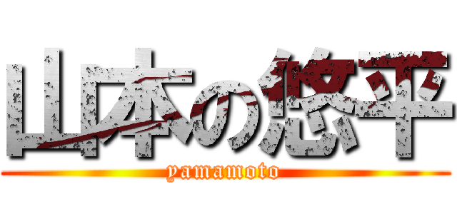 山本の悠平 (yamamoto)