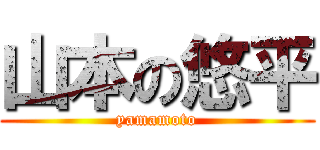 山本の悠平 (yamamoto)