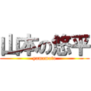 山本の悠平 (yamamoto)