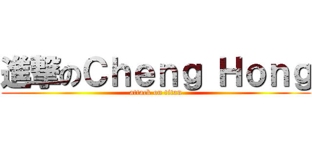 進撃のＣｈｅｎｇ Ｈｏｎｇ (attack on titan)
