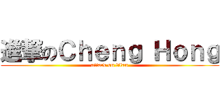 進撃のＣｈｅｎｇ Ｈｏｎｇ (attack on titan)