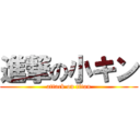 進撃の小キン (attack on titan)