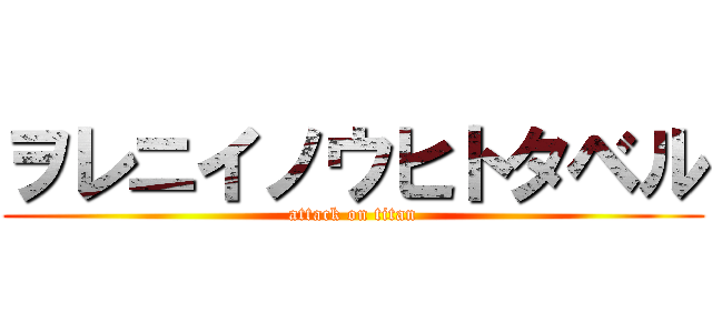 ヲレニイノウヒトタベル (attack on titan)