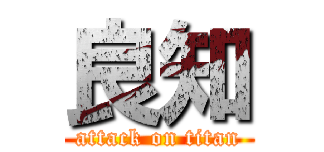 良知 (attack on titan)