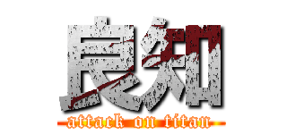 良知 (attack on titan)