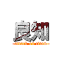 良知 (attack on titan)