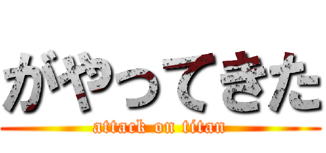 がやってきた (attack on titan)