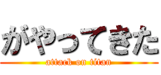 がやってきた (attack on titan)