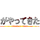 がやってきた (attack on titan)