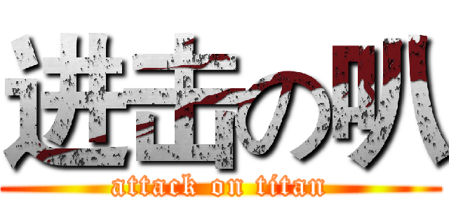 进击の叭 (attack on titan)