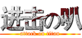 进击の叭 (attack on titan)