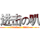 进击の叭 (attack on titan)