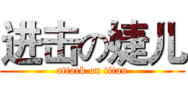 进击の婕儿 (attack on titan)