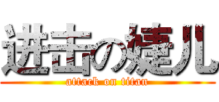 进击の婕儿 (attack on titan)