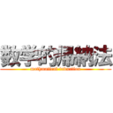 数学的帰納法 (mathmatical induction)
