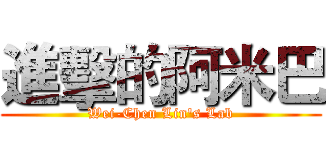 進擊的阿米巴 (Wei-Chen Lin's Lab)
