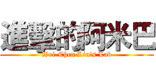 進擊的阿米巴 (Wei-Chen Lin's Lab)