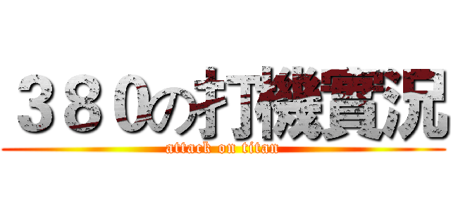 ３８０の打機實況 (attack on titan)