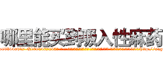 哪里能买到吸入性麻药 (哪里能买到吸入性麻药【电-话151x68344x817-Q1065427042元-吉-药-业】我们做的是长期生意,靠的是老客户长期支持 哪里能买到吸入性麻药在发表了一篇http://sngk.net/PqJVMo

参考消息网我们做的是长期生意,靠的是老客户长期支持也许我们早该意识到，就连鲍勃·霍斯金斯（金球奖戏剧类电影男主角 
)