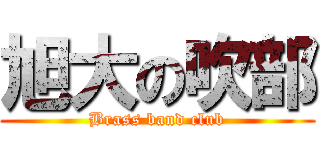旭大の吹部 (Brass band club)