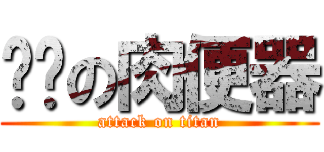 宫吧の肉便器 (attack on titan)