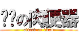 宫吧の肉便器 (attack on titan)