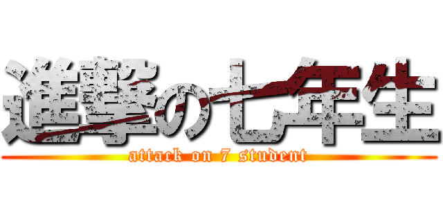 進撃の七年生 (attack on 7 student)