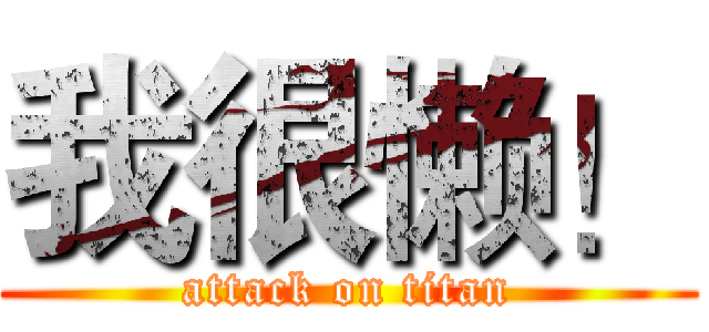 我很懒！ (attack on titan)