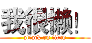 我很懒！ (attack on titan)