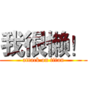 我很懒！ (attack on titan)