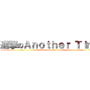 進撃のＡｎｏｔｈｅｒ Ｔｉｍｅ (attack on another time)